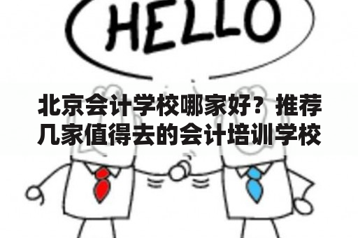 北京会计学校哪家好？推荐几家值得去的会计培训学校机构