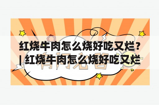 红烧牛肉怎么烧好吃又烂？| 红烧牛肉怎么烧好吃又烂视频