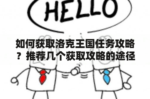 如何获取洛克王国任务攻略？推荐几个获取攻略的途径