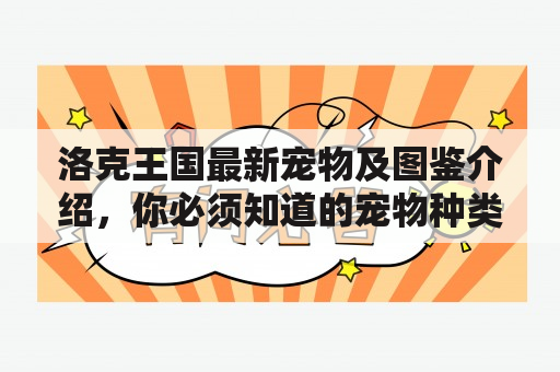 洛克王国最新宠物及图鉴介绍，你必须知道的宠物种类、技能和属性