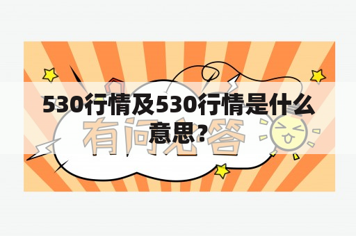 530行情及530行情是什么意思？