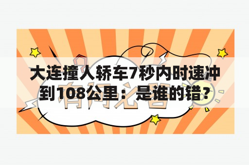 大连撞人轿车7秒内时速冲到108公里：是谁的错？