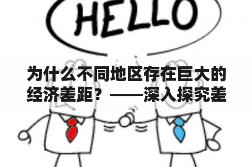 为什么不同地区存在巨大的经济差距？——深入探究差距及差距的读音