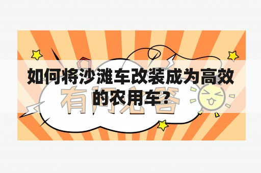 如何将沙滩车改装成为高效的农用车？