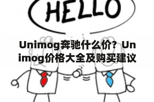 Unimog奔驰什么价？Unimog价格大全及购买建议