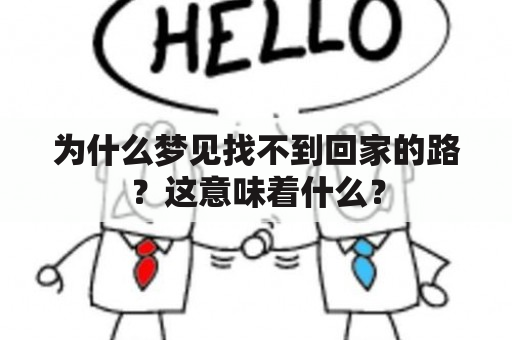 为什么梦见找不到回家的路？这意味着什么？