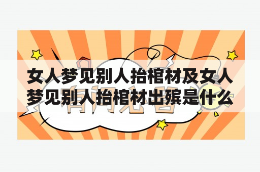 女人梦见别人抬棺材及女人梦见别人抬棺材出殡是什么意思？