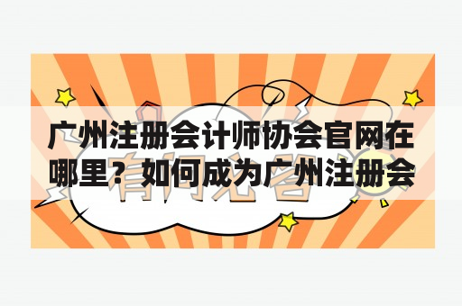 广州注册会计师协会官网在哪里？如何成为广州注册会计师协会会员？