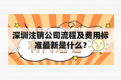 深圳注销公司流程及费用标准最新是什么？