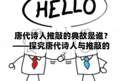 唐代诗人推敲的典故是谁？——探究唐代诗人与推敲的历史渊源