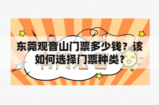 东莞观音山门票多少钱？该如何选择门票种类？