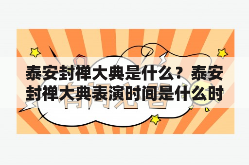 泰安封禅大典是什么？泰安封禅大典表演时间是什么时候？