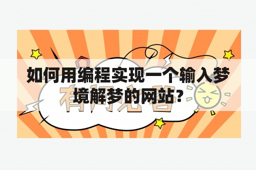 如何用编程实现一个输入梦境解梦的网站？