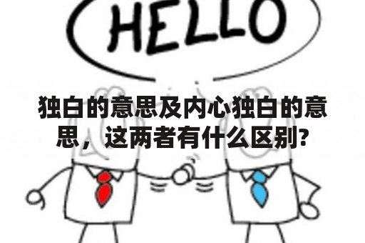 独白的意思及内心独白的意思，这两者有什么区别?