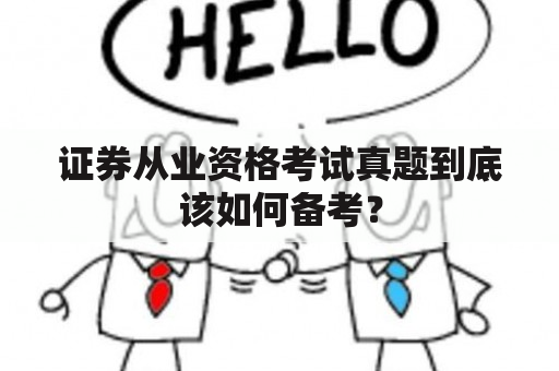 证券从业资格考试真题到底该如何备考？