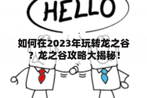 如何在2023年玩转龙之谷？龙之谷攻略大揭秘！