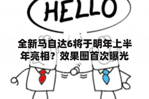 全新马自达6将于明年上半年亮相？效果图首次曝光