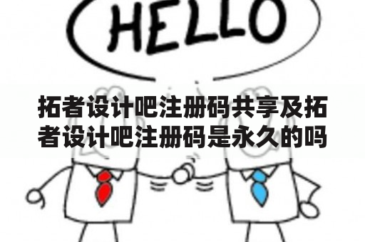 拓者设计吧注册码共享及拓者设计吧注册码是永久的吗？