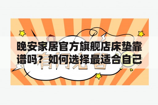 晚安家居官方旗舰店床垫靠谱吗？如何选择最适合自己的床垫？