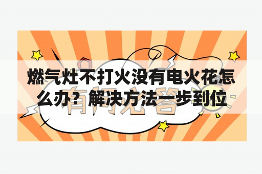 燃气灶不打火没有电火花怎么办？解决方法一步到位