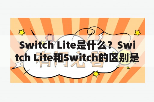 Switch Lite是什么？Switch Lite和Switch的区别是什么？