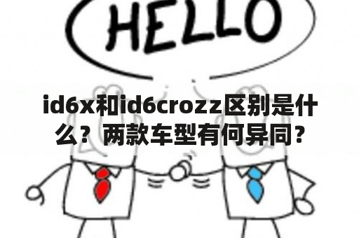 id6x和id6crozz区别是什么？两款车型有何异同？