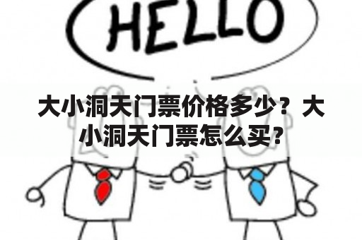 大小洞天门票价格多少？大小洞天门票怎么买？