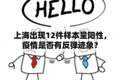 上海出现12件样本呈阳性，疫情是否有反弹迹象？