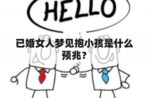 已婚女人梦见抱小孩是什么预兆？