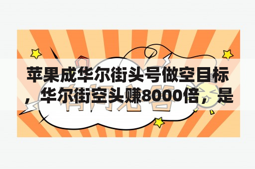 苹果成华尔街头号做空目标，华尔街空头赚8000倍，是真的吗？