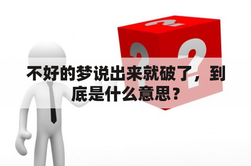 不好的梦说出来就破了，到底是什么意思？