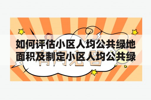 如何评估小区人均公共绿地面积及制定小区人均公共绿地面积标准？