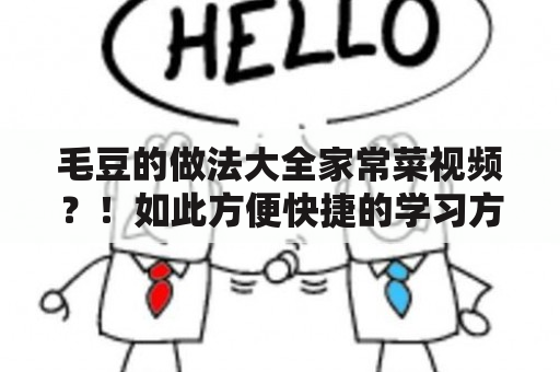 毛豆的做法大全家常菜视频？！如此方便快捷的学习方式，你值得拥有！