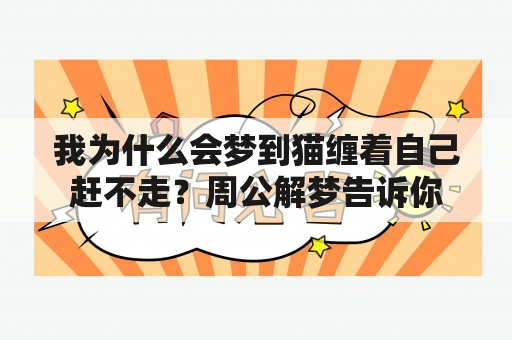 我为什么会梦到猫缠着自己赶不走？周公解梦告诉你