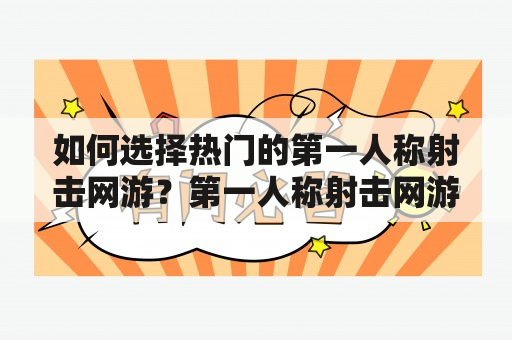 如何选择热门的第一人称射击网游？第一人称射击网游排行TOP3推荐