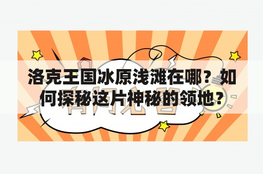 洛克王国冰原浅滩在哪？如何探秘这片神秘的领地？