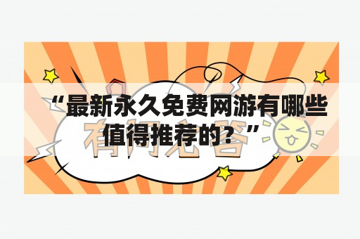 “最新永久免费网游有哪些值得推荐的？”