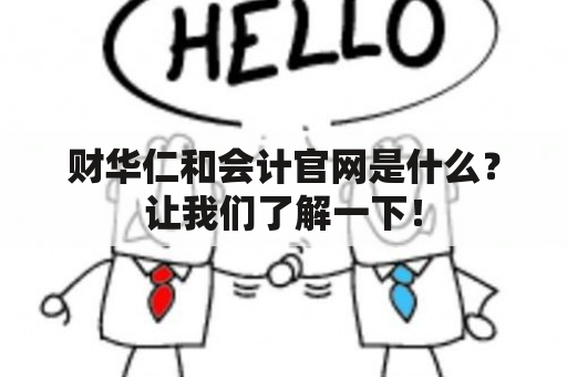 财华仁和会计官网是什么？让我们了解一下！