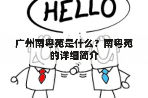 广州南粤苑是什么？南粤苑的详细简介