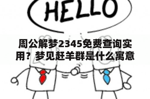 周公解梦2345免费查询实用？梦见赶羊群是什么寓意？