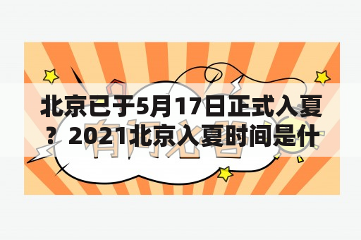 北京已于5月17日正式入夏？2021北京入夏时间是什么时候？