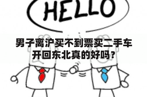 男子离沪买不到票买二手车开回东北真的好吗？