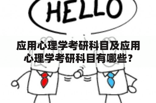 应用心理学考研科目及应用心理学考研科目有哪些？