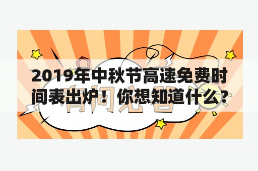 2019年中秋节高速免费时间表出炉！你想知道什么？