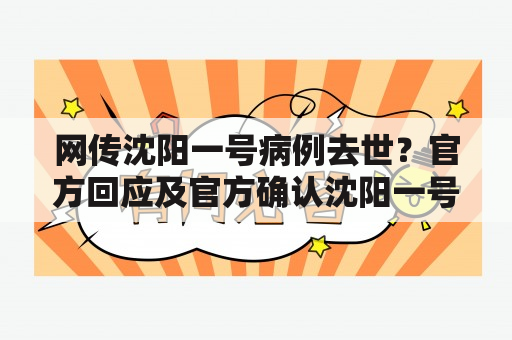 网传沈阳一号病例去世？官方回应及官方确认沈阳一号病例离世