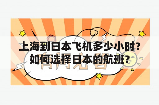 上海到日本飞机多少小时？如何选择日本的航班？