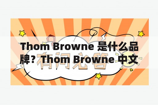 Thom Browne 是什么品牌？Thom Browne 中文叫什么？