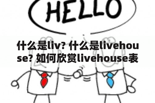 什么是liv? 什么是livehouse? 如何欣赏livehouse表演？