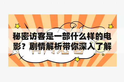 秘密访客是一部什么样的电影？剧情解析带你深入了解