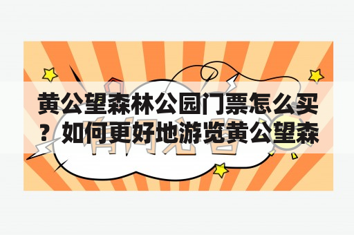 黄公望森林公园门票怎么买？如何更好地游览黄公望森林公园？